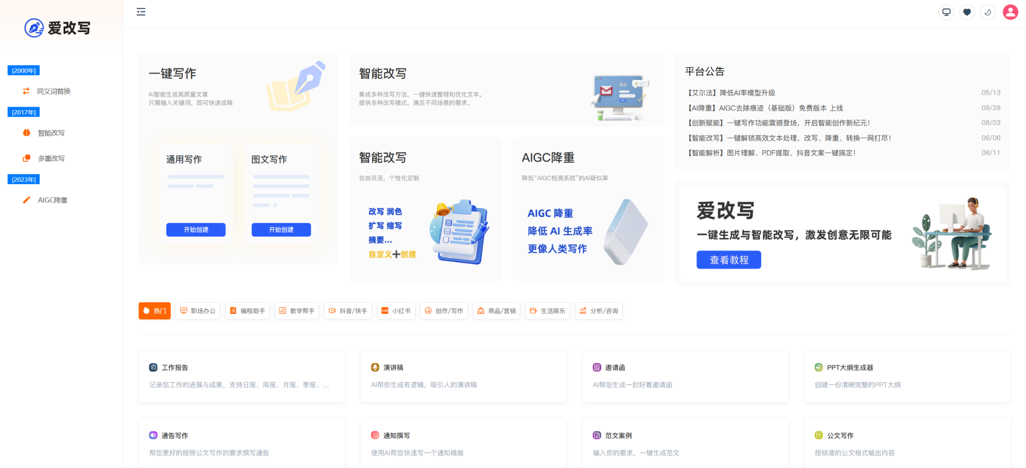 Aigaixie:开启智能写作新时代